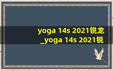 yoga 14s 2021锐龙_yoga 14s 2021锐龙版